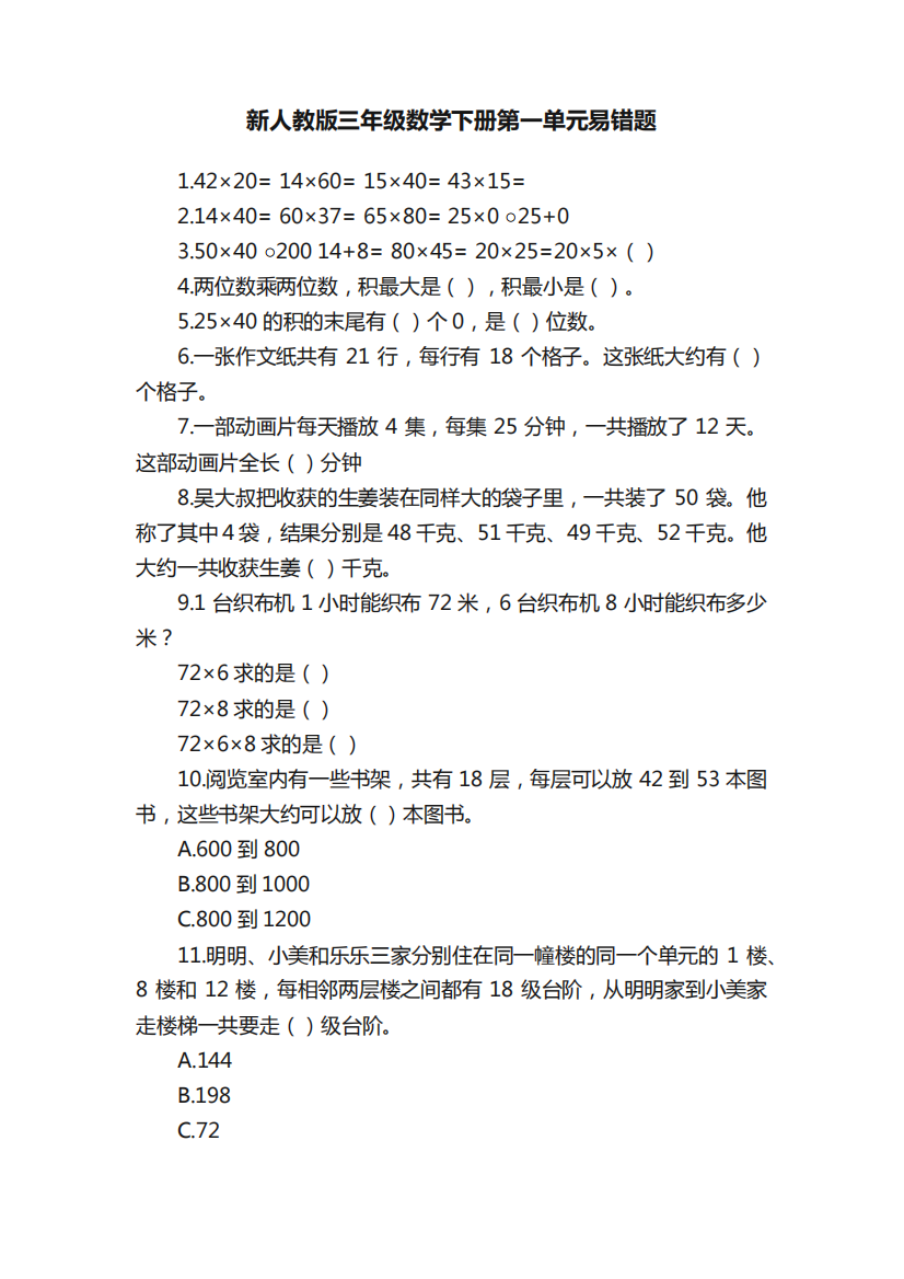 新人教版三年级数学下册第一单元易错题