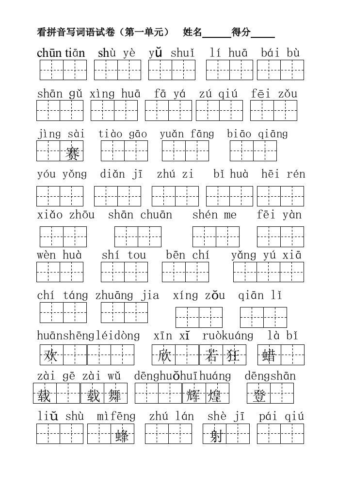 苏教版小学语文一年级下册第1-4单元期中复习看拼音写词语试卷