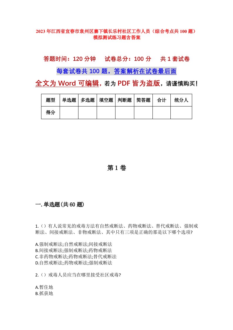 2023年江西省宜春市袁州区寨下镇长乐村社区工作人员综合考点共100题模拟测试练习题含答案