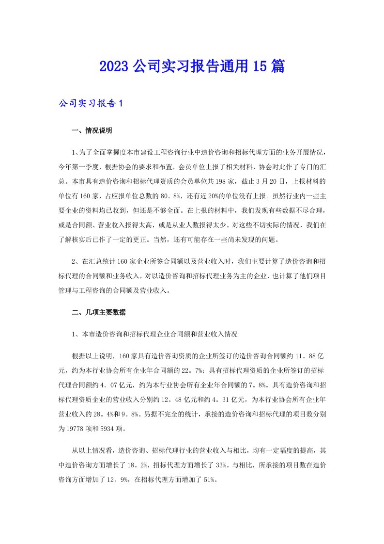 2023公司实习报告通用15篇