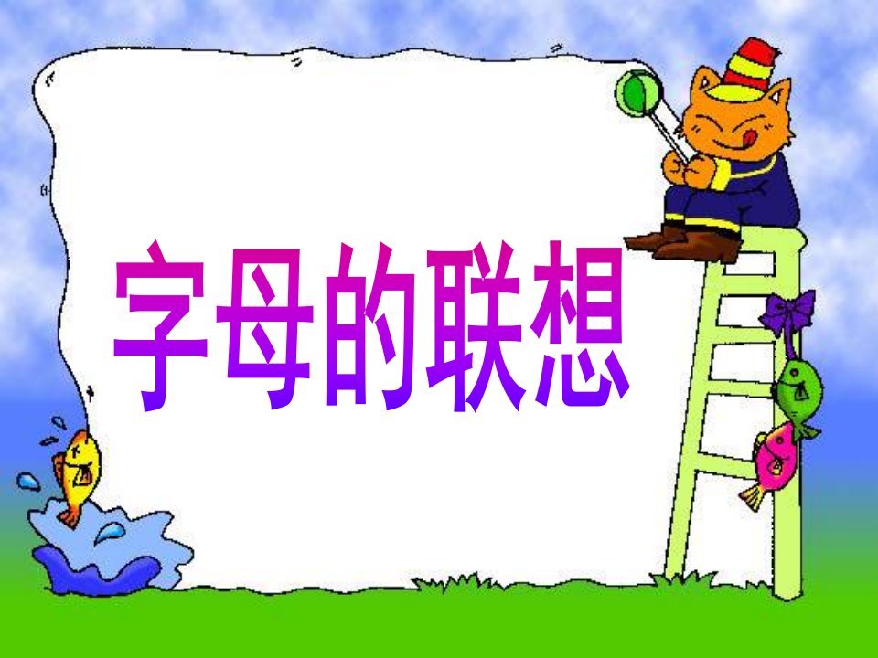 《字母的联想》课件1