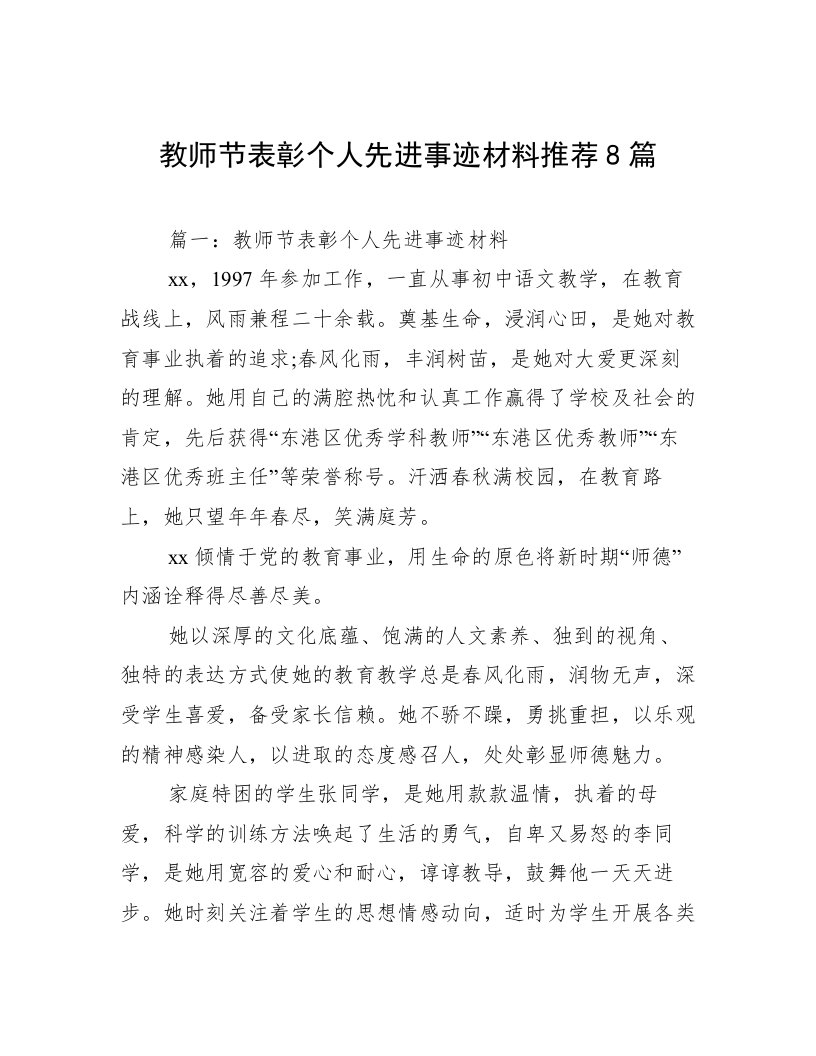 教师节表彰个人先进事迹材料推荐8篇