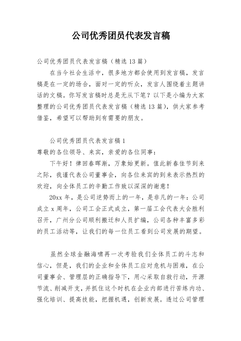 公司优秀团员代表发言稿