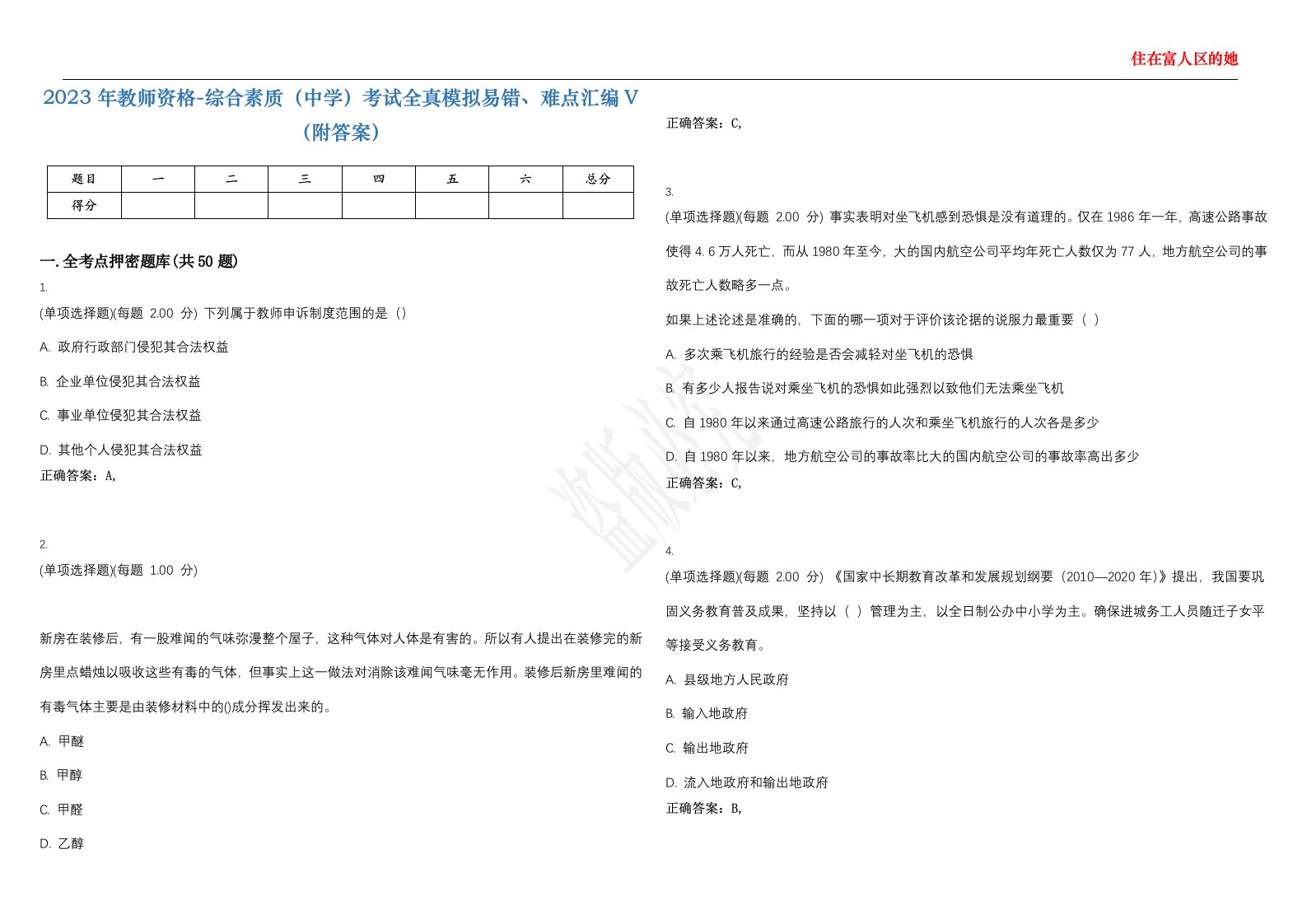 2023年教师资格-综合素质（中学）考试全真模拟易错、难点汇编V（附答案）精选集140