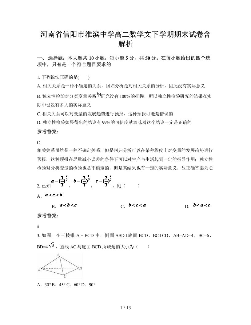 河南省信阳市淮滨中学高二数学文下学期期末试卷含解析