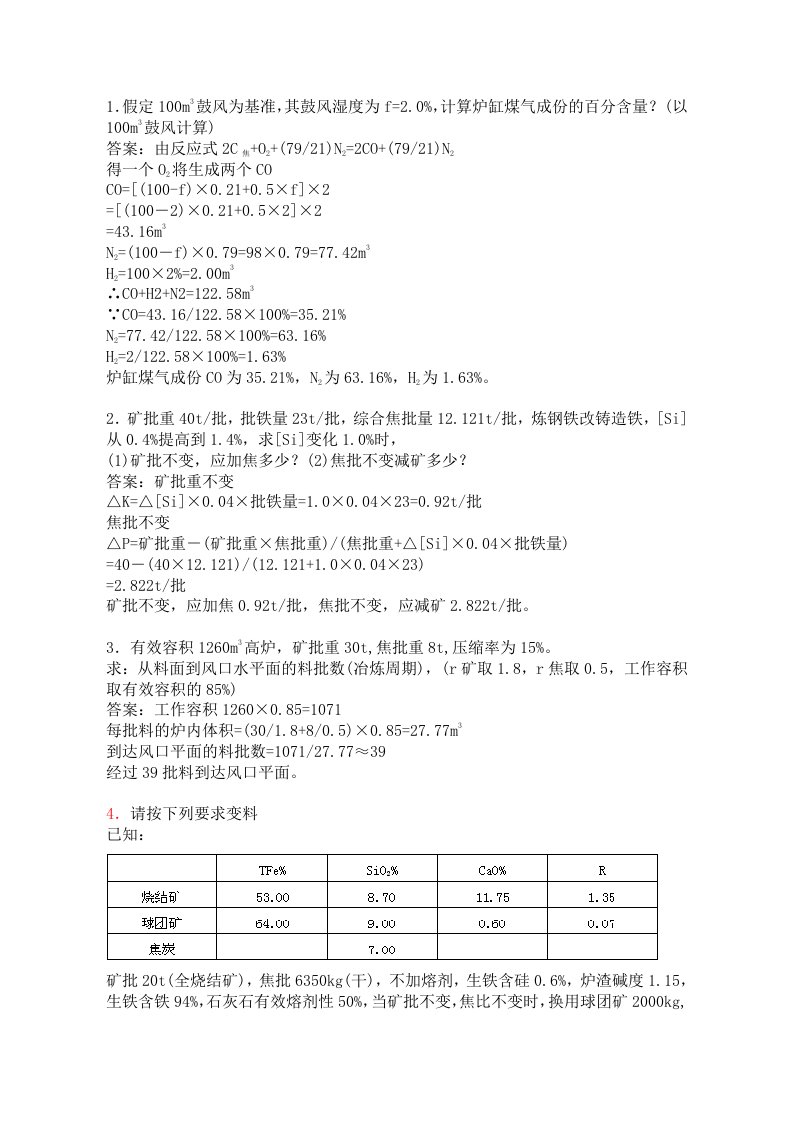 高炉炼铁工程师题库-计算题171页