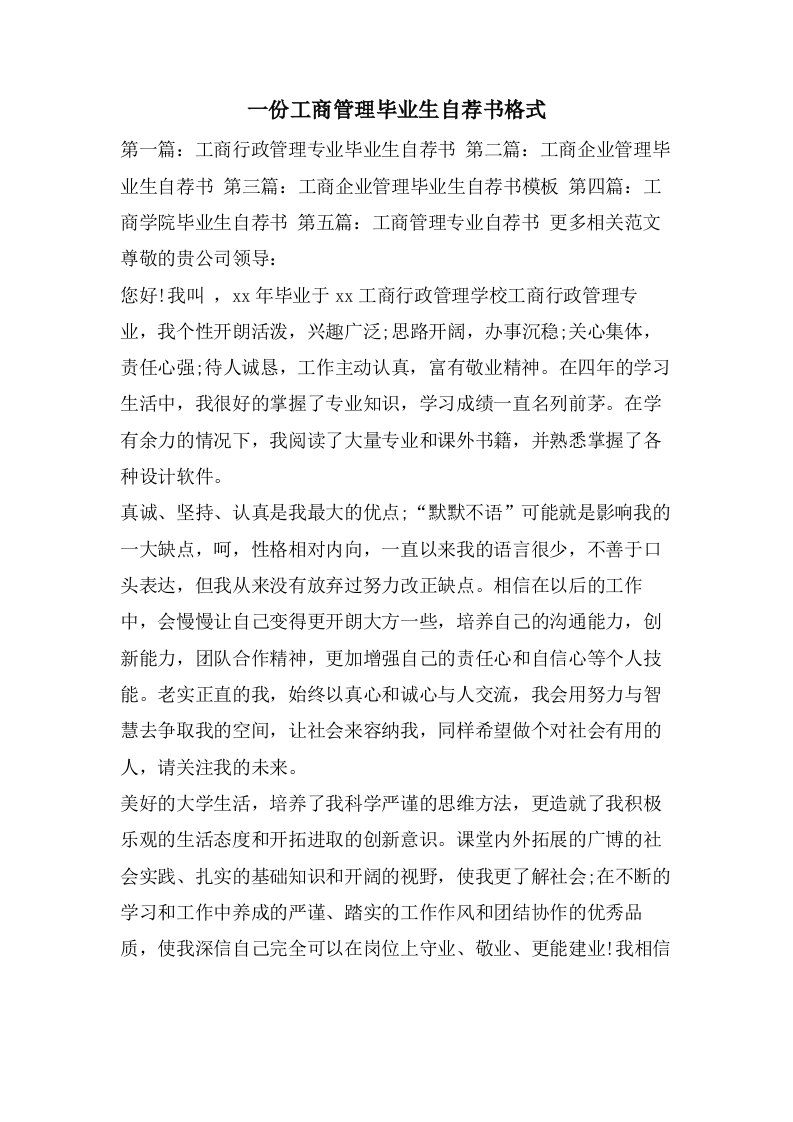 一份工商管理毕业生自荐书格式