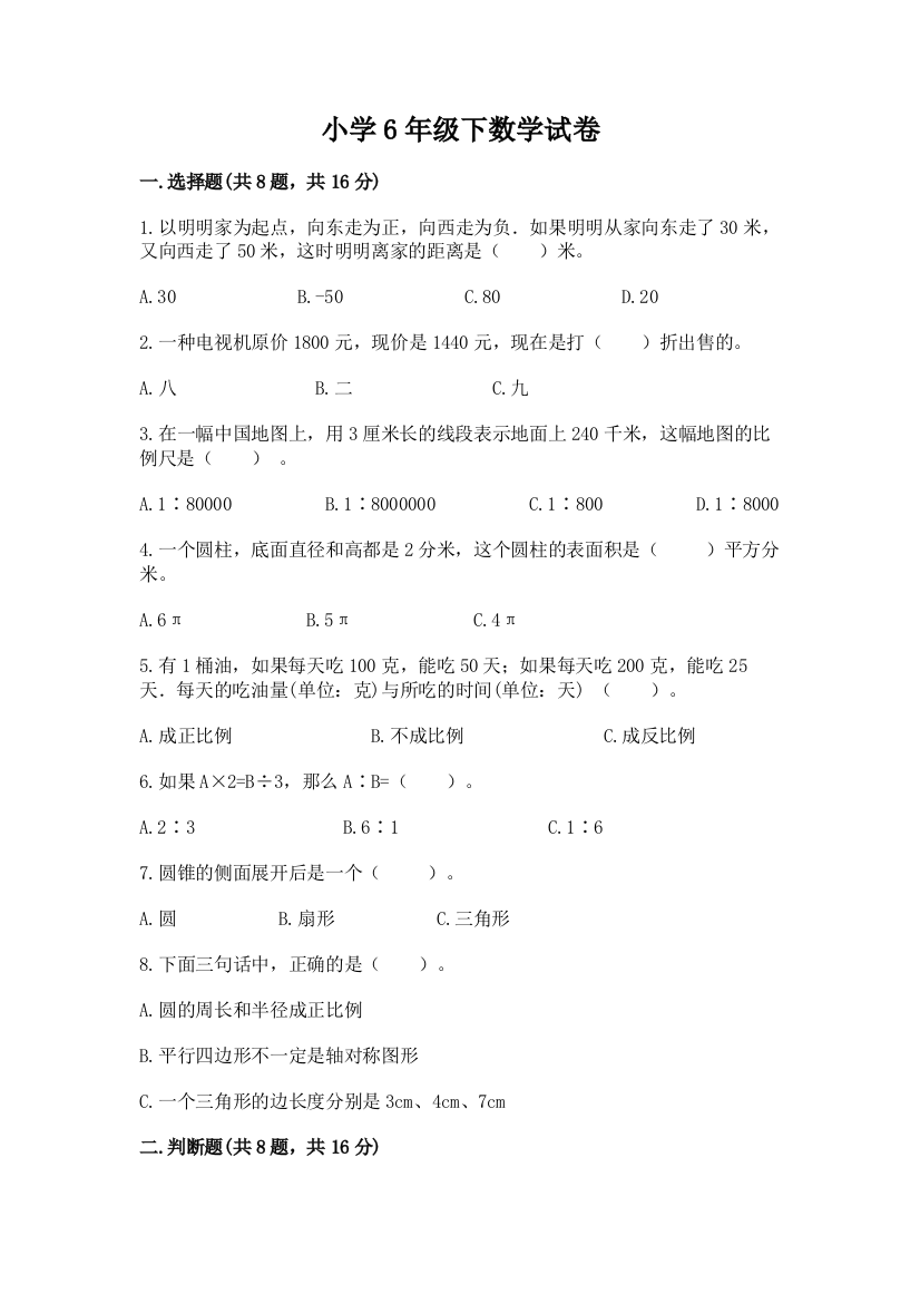 小学6年级下数学试卷及参考答案（基础题）