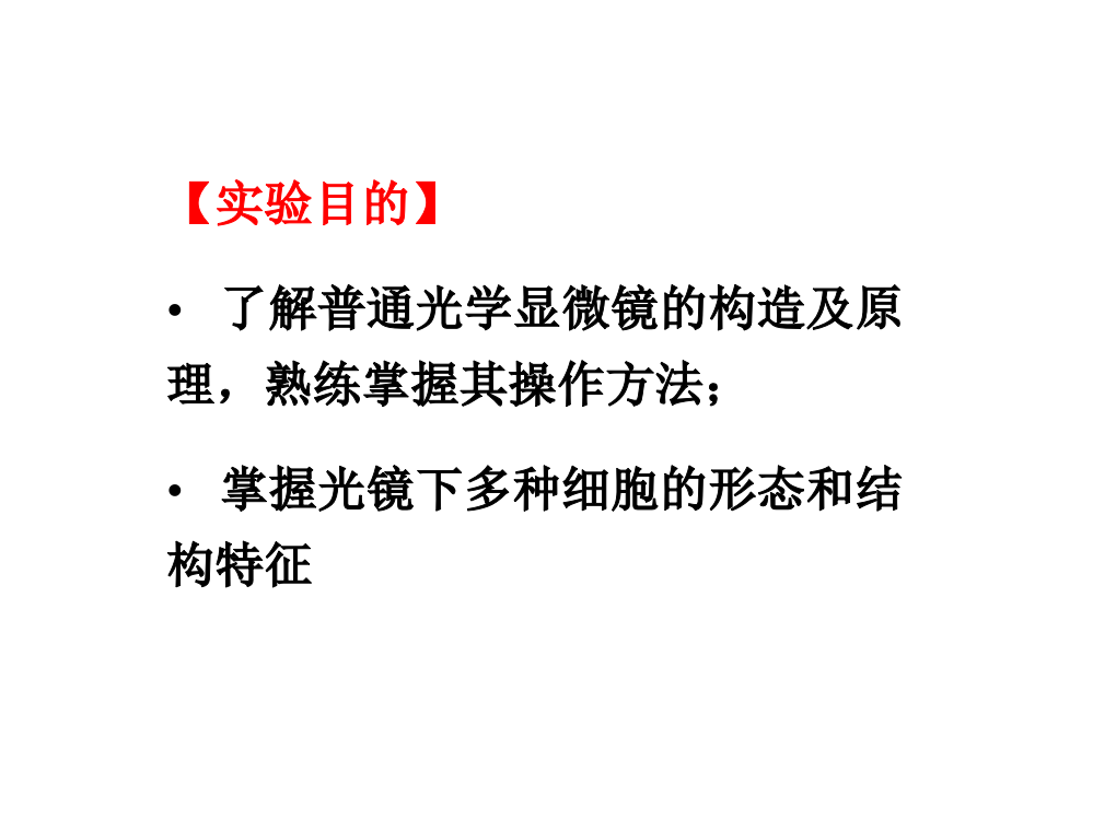 医学细胞生物学实验-PPT幻灯片