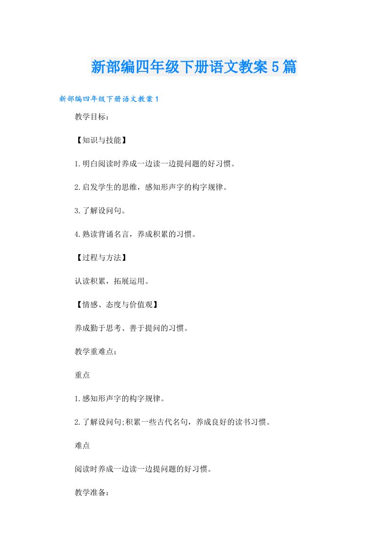 新部编四年级下册语文教案5篇