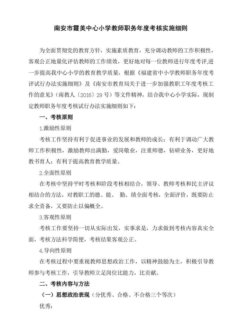 南安霞美中心小学教师职务考核实施细则