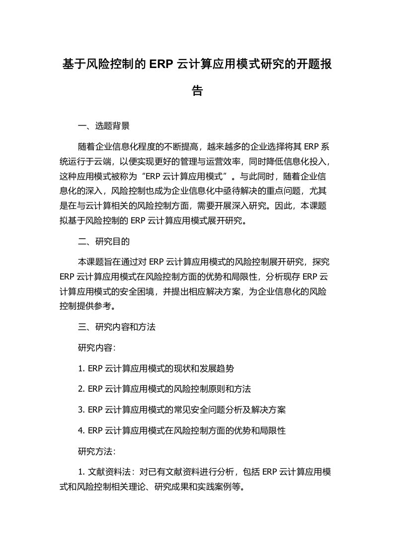 基于风险控制的ERP云计算应用模式研究的开题报告