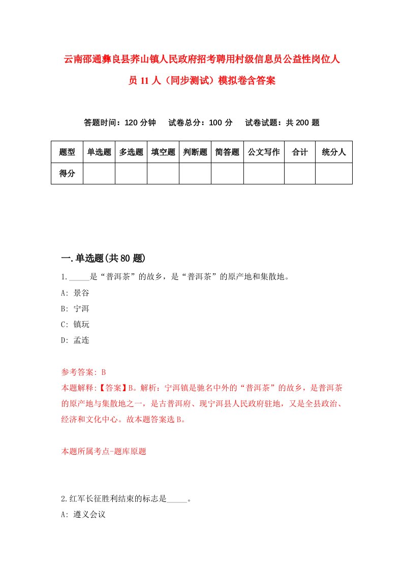 云南邵通彝良县荞山镇人民政府招考聘用村级信息员公益性岗位人员11人同步测试模拟卷含答案4