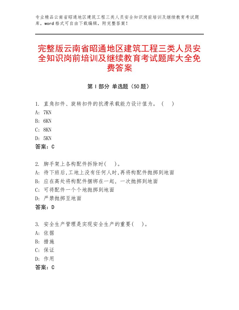 完整版云南省昭通地区建筑工程三类人员安全知识岗前培训及继续教育考试题库大全免费答案