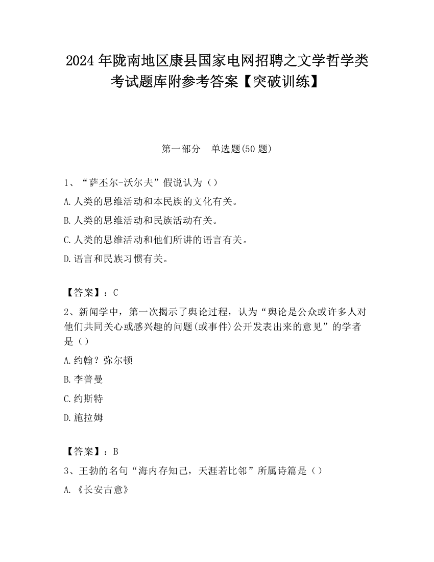 2024年陇南地区康县国家电网招聘之文学哲学类考试题库附参考答案【突破训练】