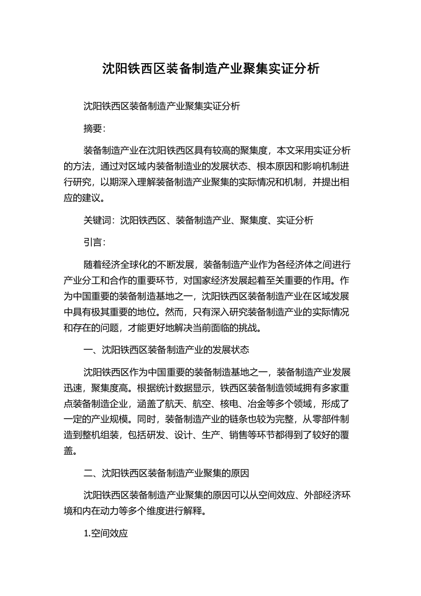 沈阳铁西区装备制造产业聚集实证分析