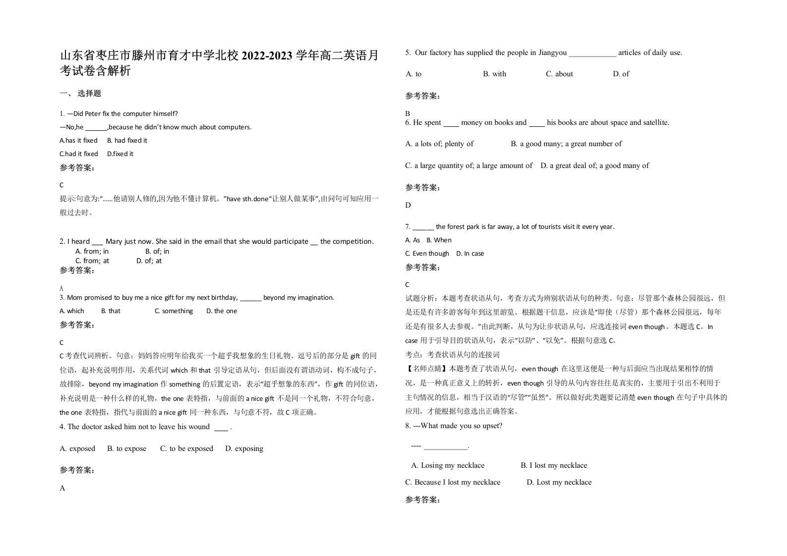 山东省枣庄市滕州市育才中学北校2022-2023学年高二英语月考试卷含解析