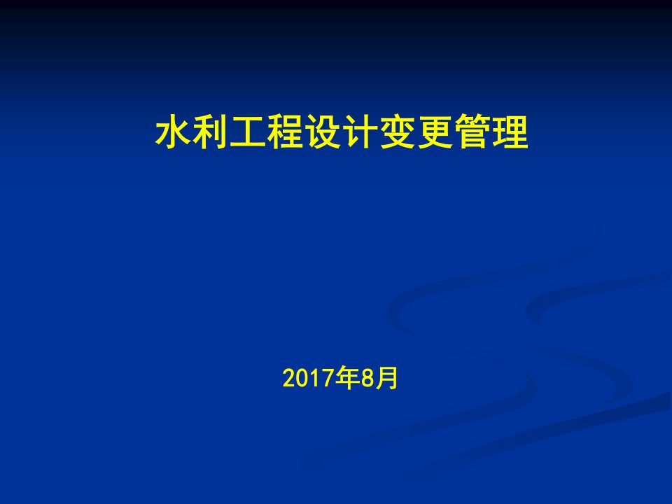 水利工程设计变更详解ppt课件