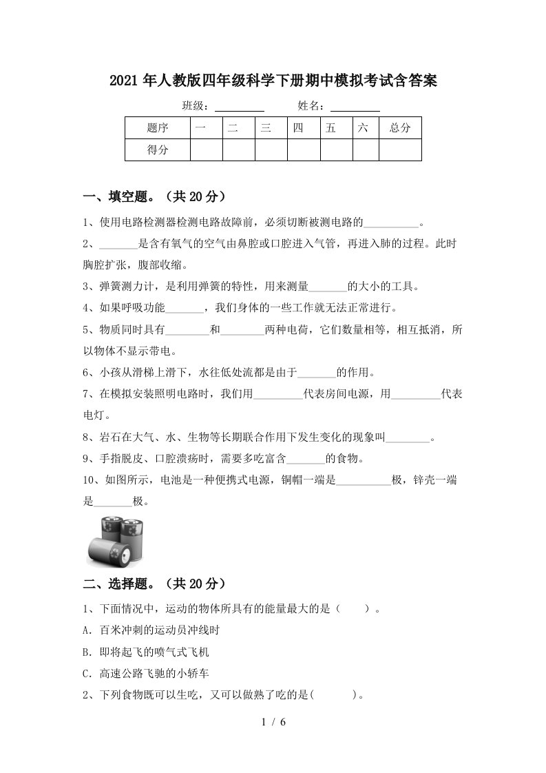 2021年人教版四年级科学下册期中模拟考试含答案