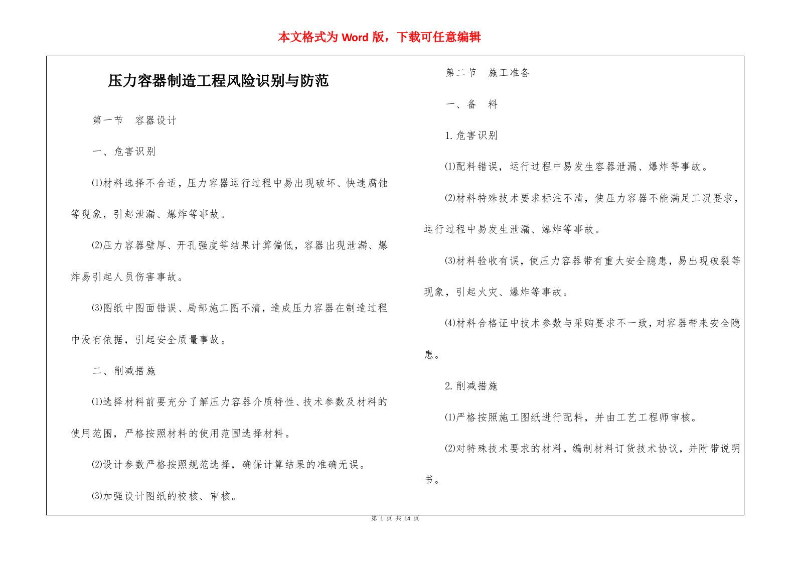 压力容器制造工程风险识别与防范