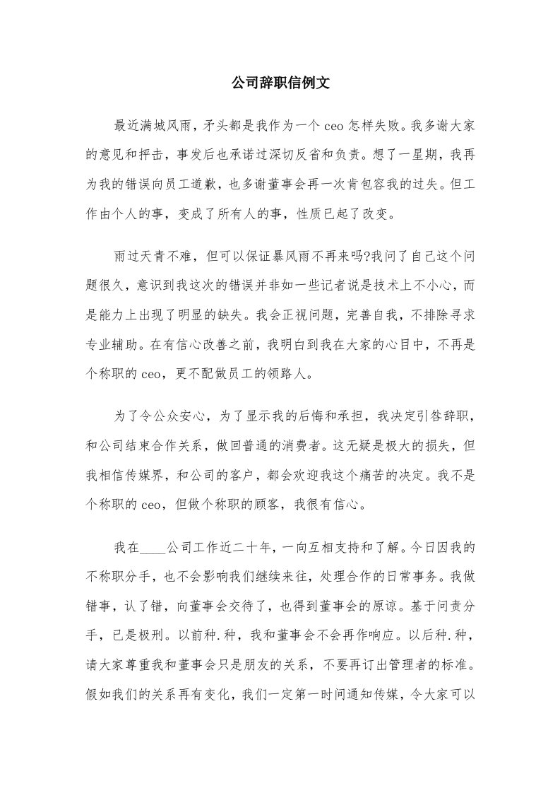 公司辞职信例文