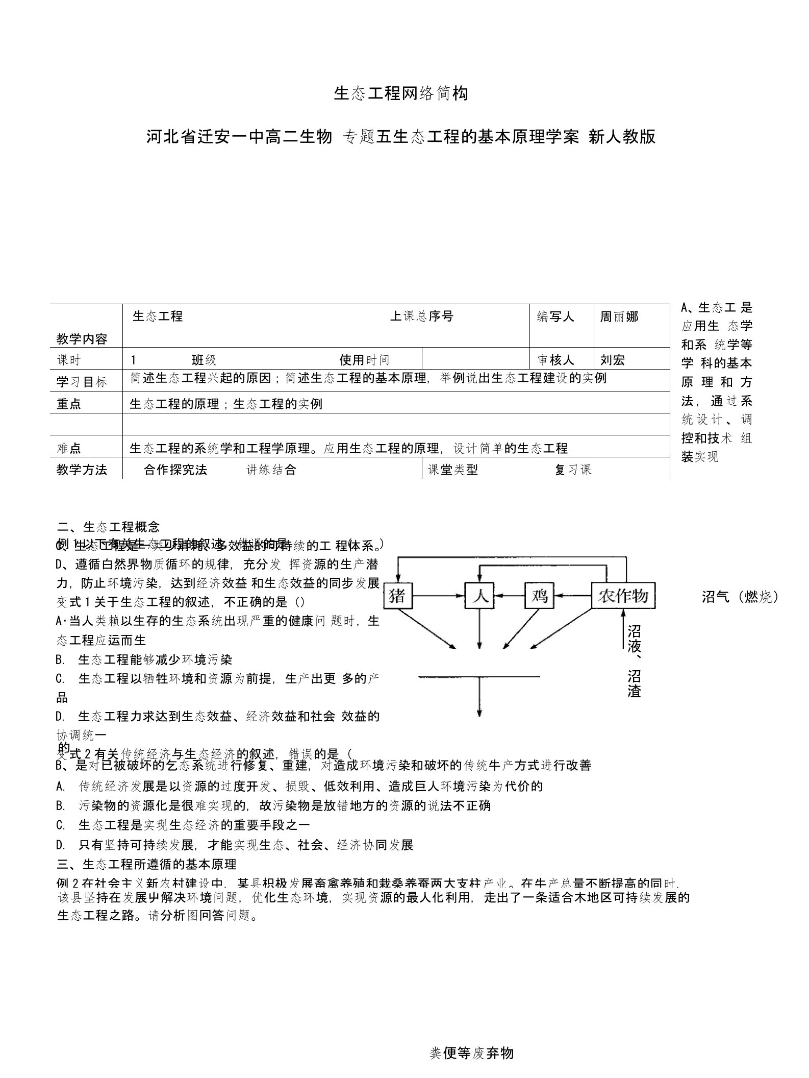 河北省迁安一中高二生物专题五生态工程的基本原理学案