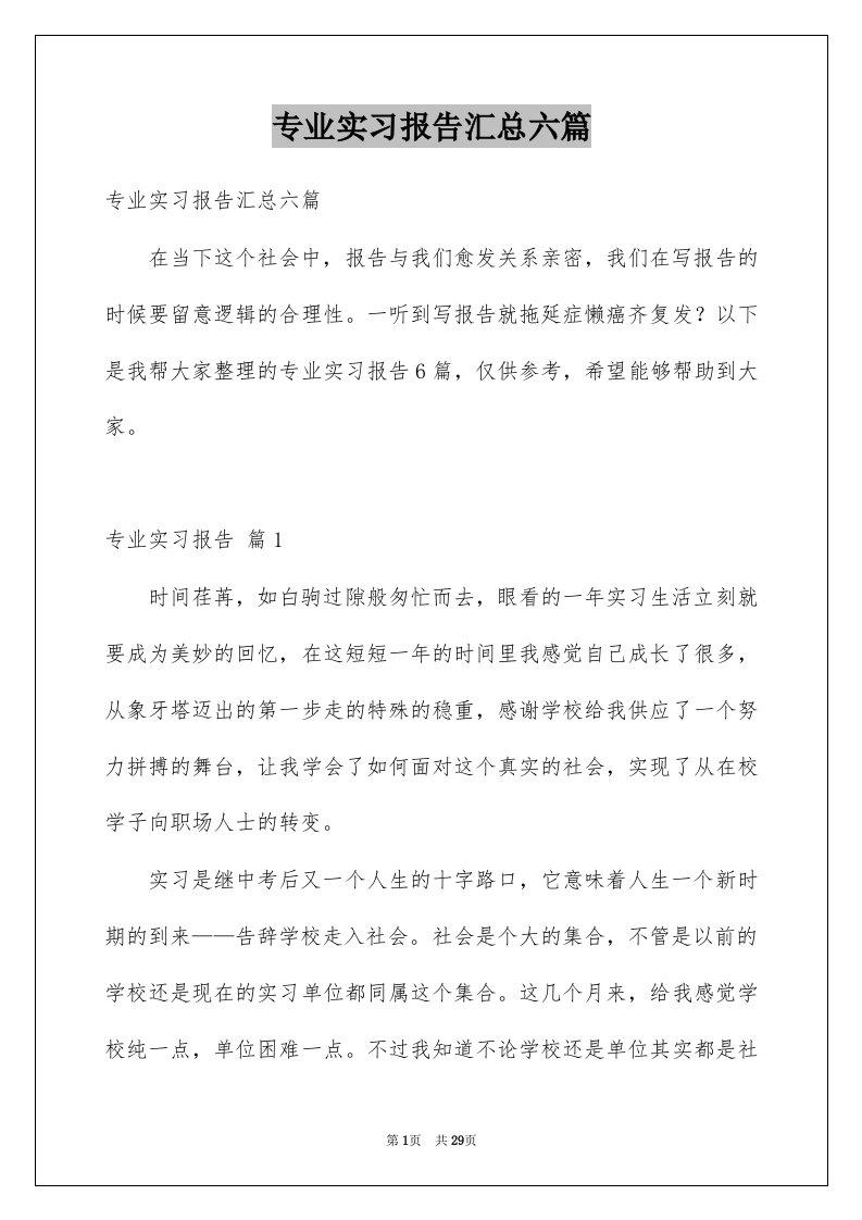 专业实习报告汇总六篇汇总