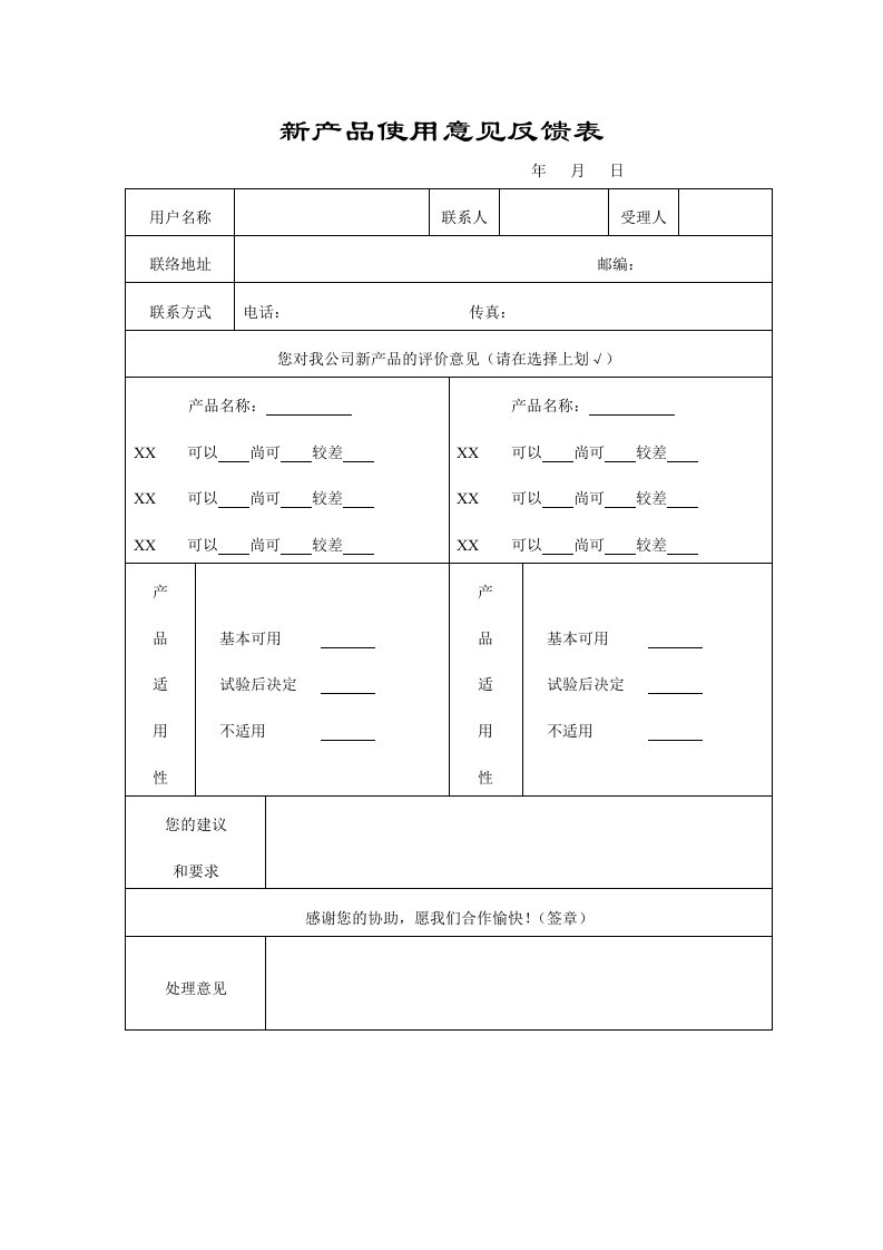 产品管理-新产品使用意见反馈表