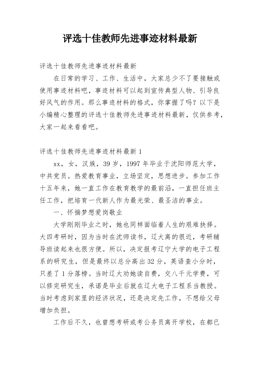 评选十佳教师先进事迹材料最新