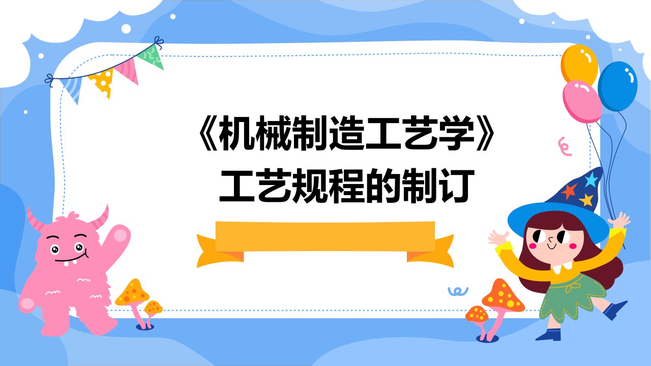 《机械制造工艺学》工艺规程的制订