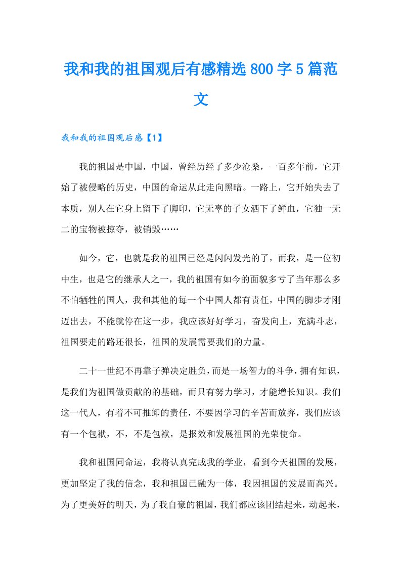 我和我的祖国观后有感精选800字5篇范文