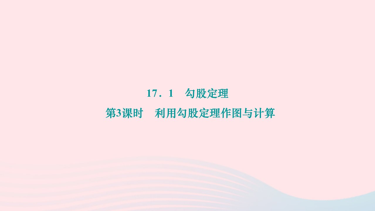 2024八年级数学下册第十七章勾股定理17.1勾股定理第3课时利用勾股定理作图与计算作业课件新版新人教版