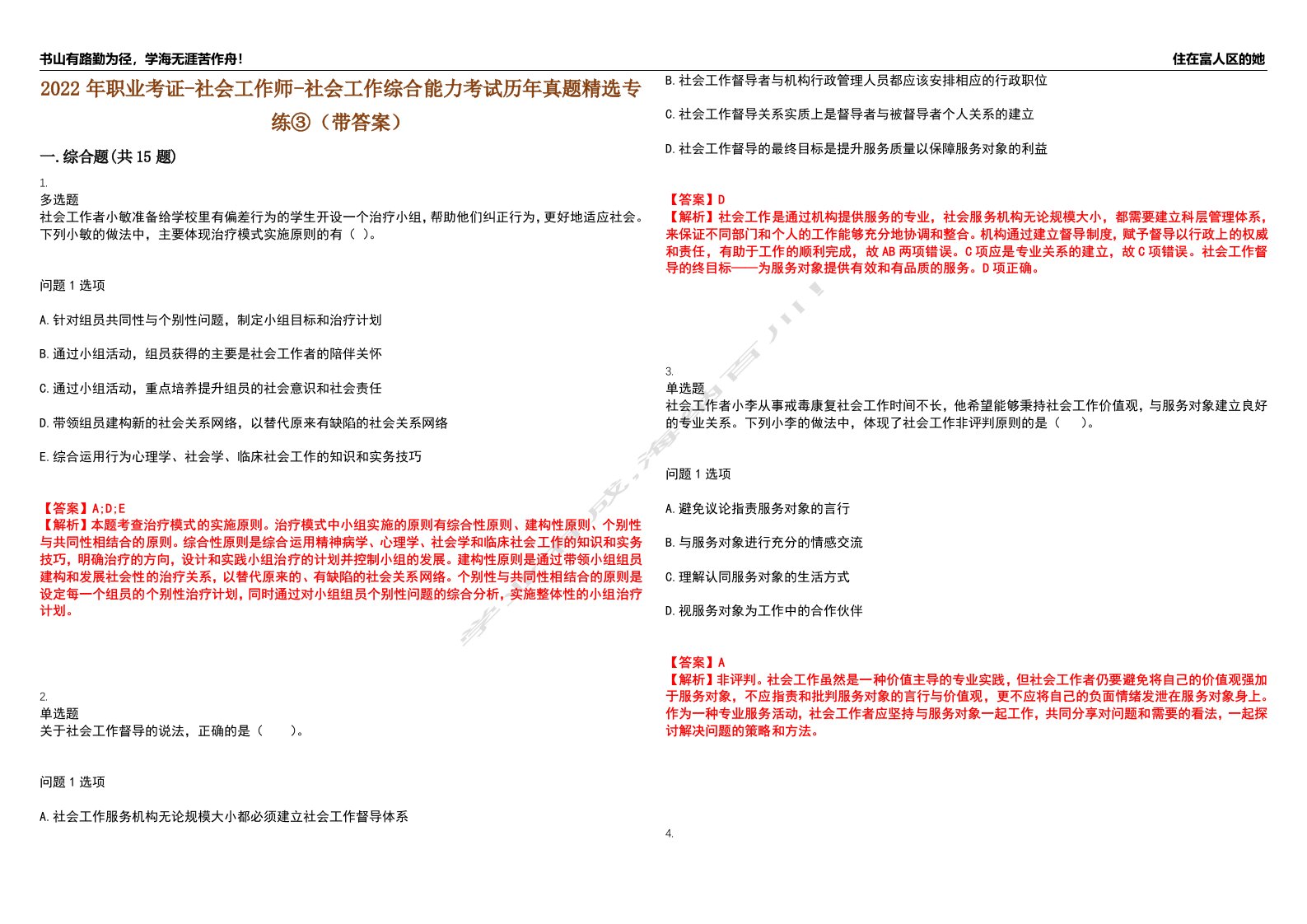 2022年职业考证-社会工作师-社会工作综合能力考试历年真题精选专练③（带答案）试卷号；15