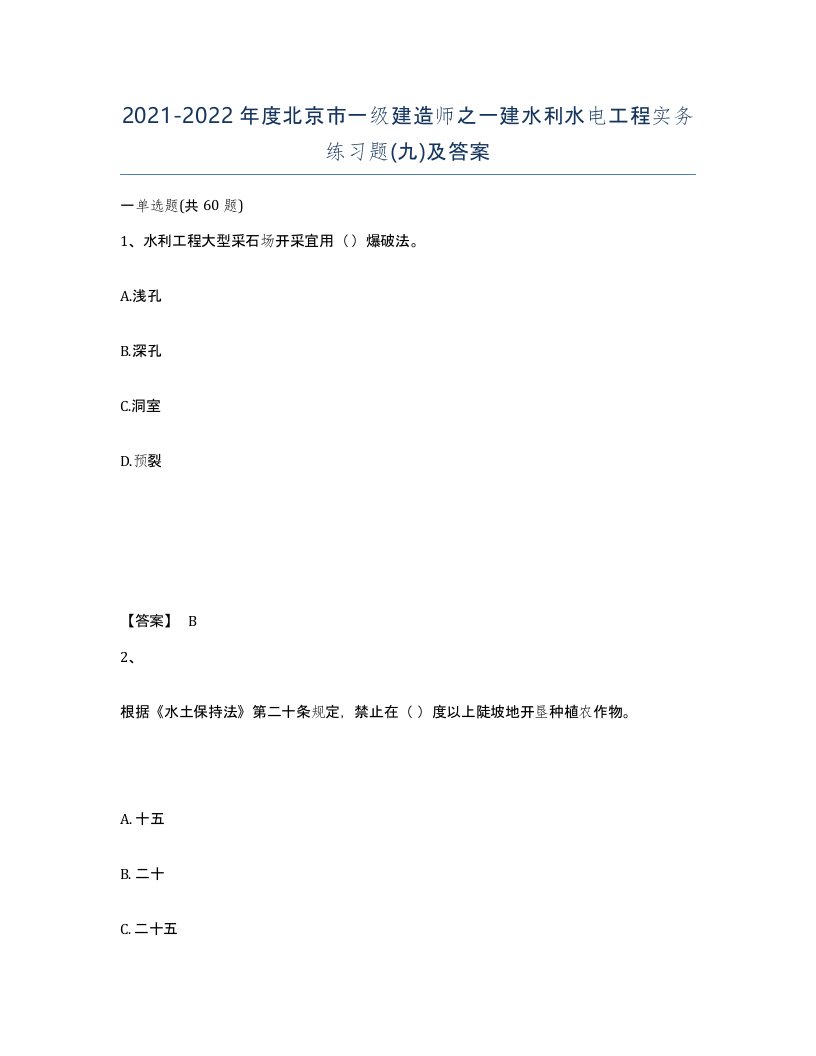 2021-2022年度北京市一级建造师之一建水利水电工程实务练习题九及答案