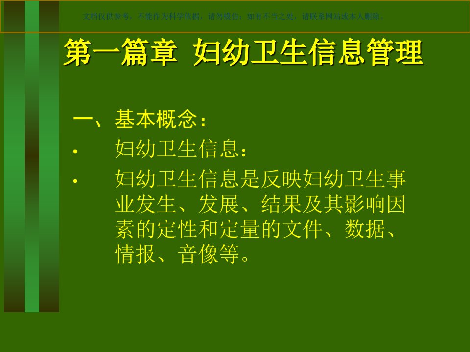 妇幼卫生信息资料培训讲义课件