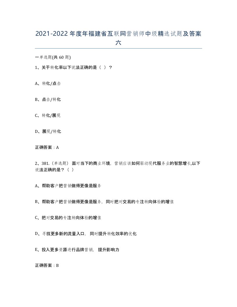 2021-2022年度年福建省互联网营销师中级试题及答案六