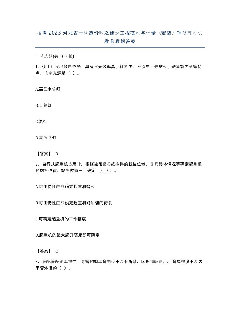 备考2023河北省一级造价师之建设工程技术与计量安装押题练习试卷B卷附答案