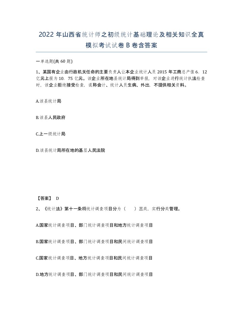 2022年山西省统计师之初级统计基础理论及相关知识全真模拟考试试卷B卷含答案