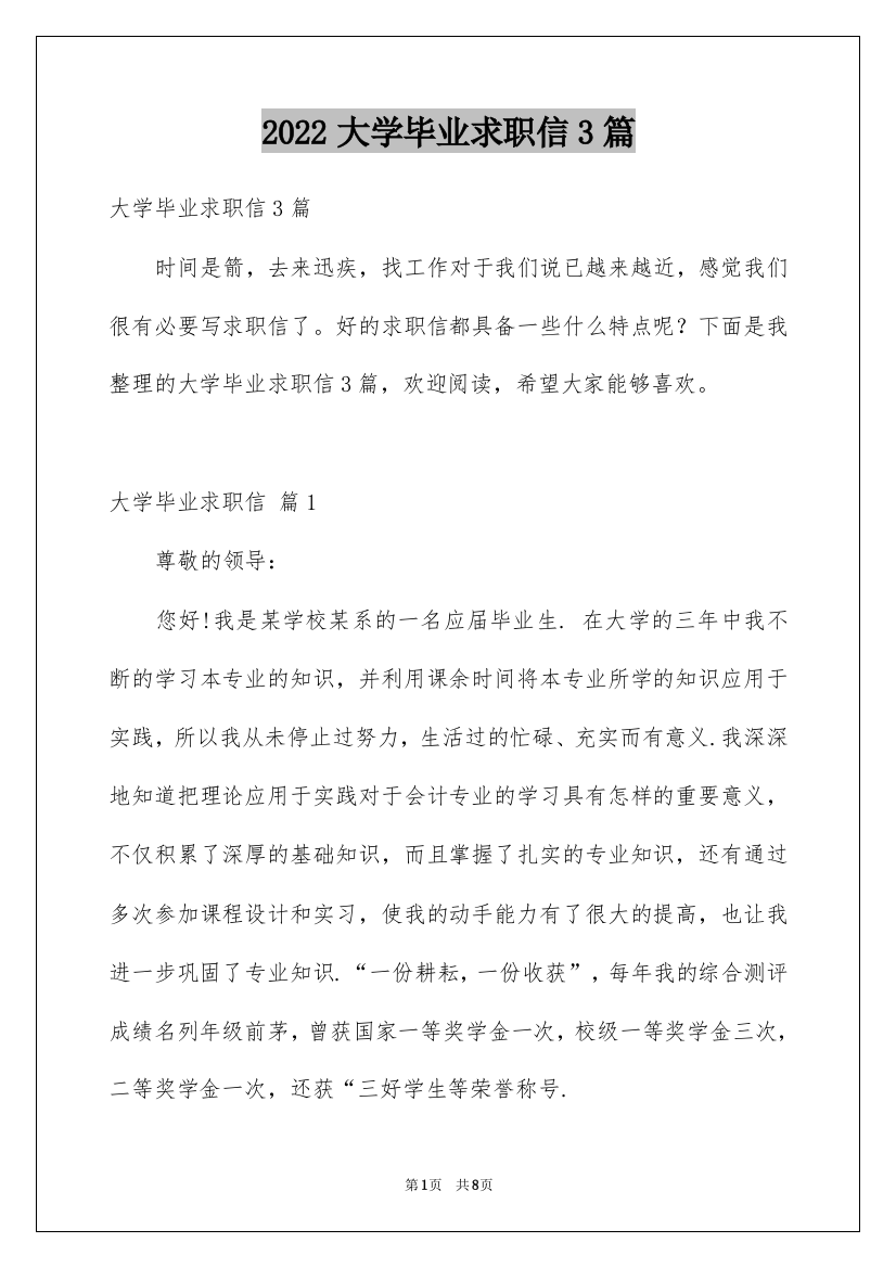 2022大学毕业求职信3篇