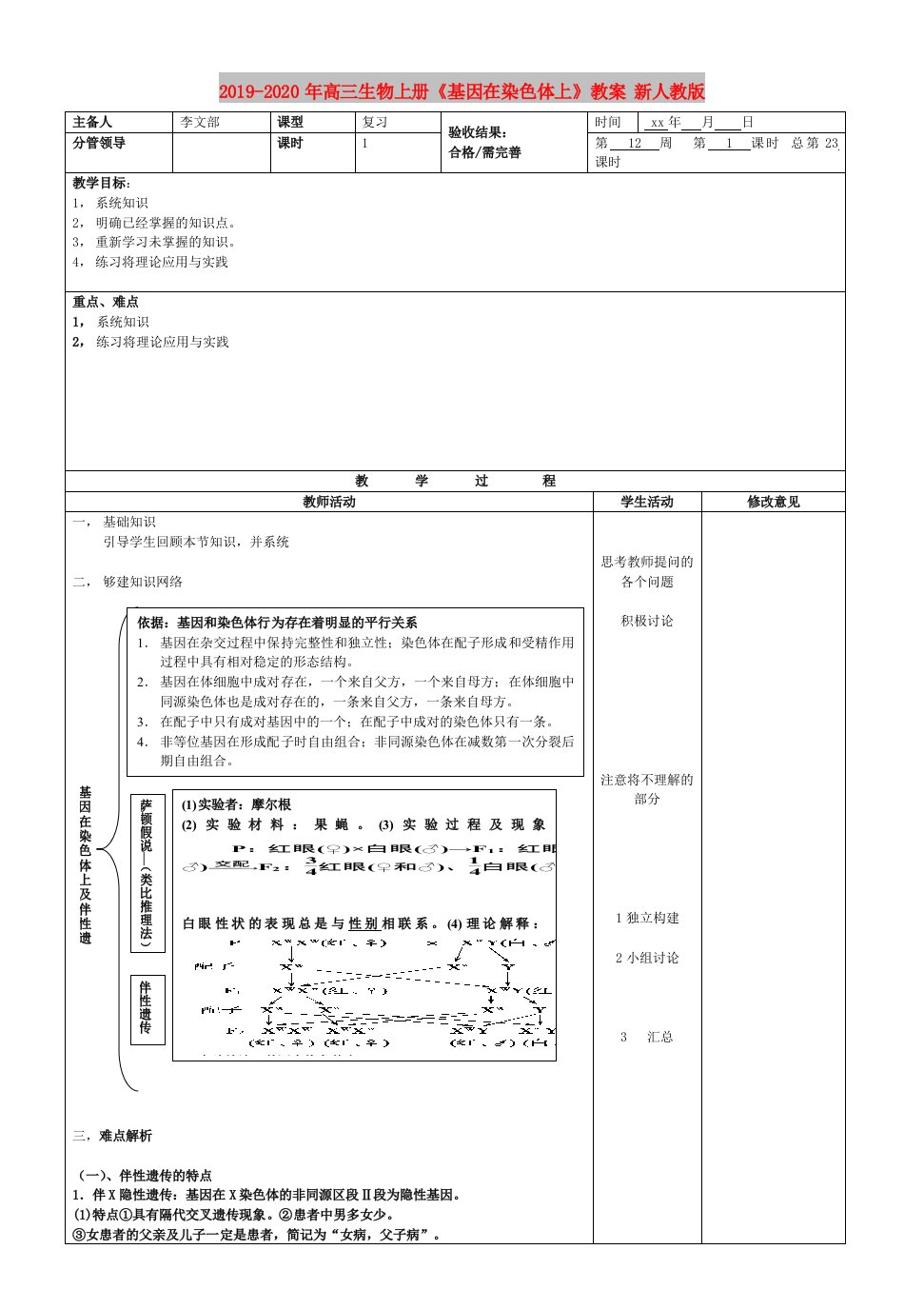 2019-2020年高三生物上册《基因在染色体上》教案