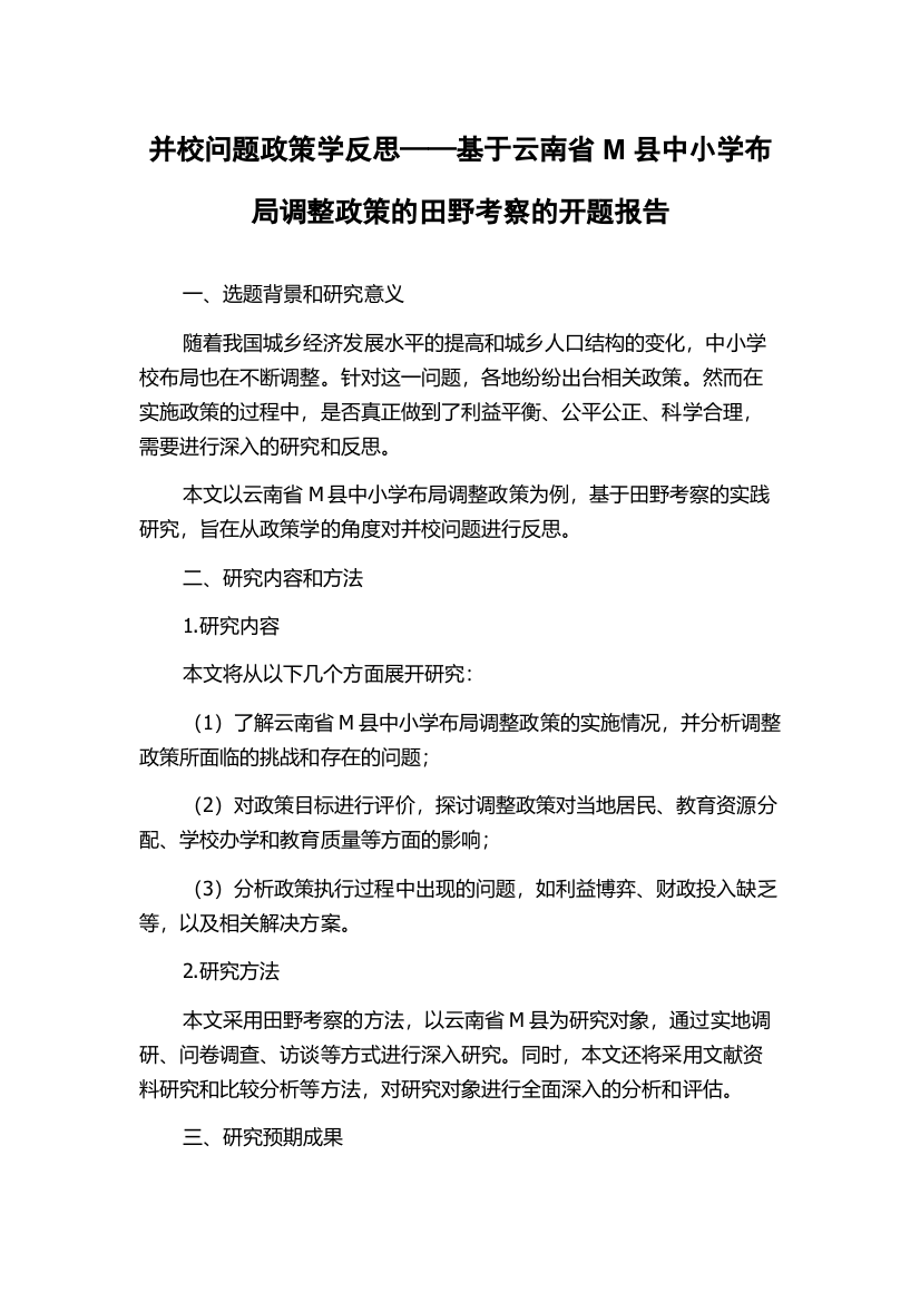 并校问题政策学反思——基于云南省M县中小学布局调整政策的田野考察的开题报告