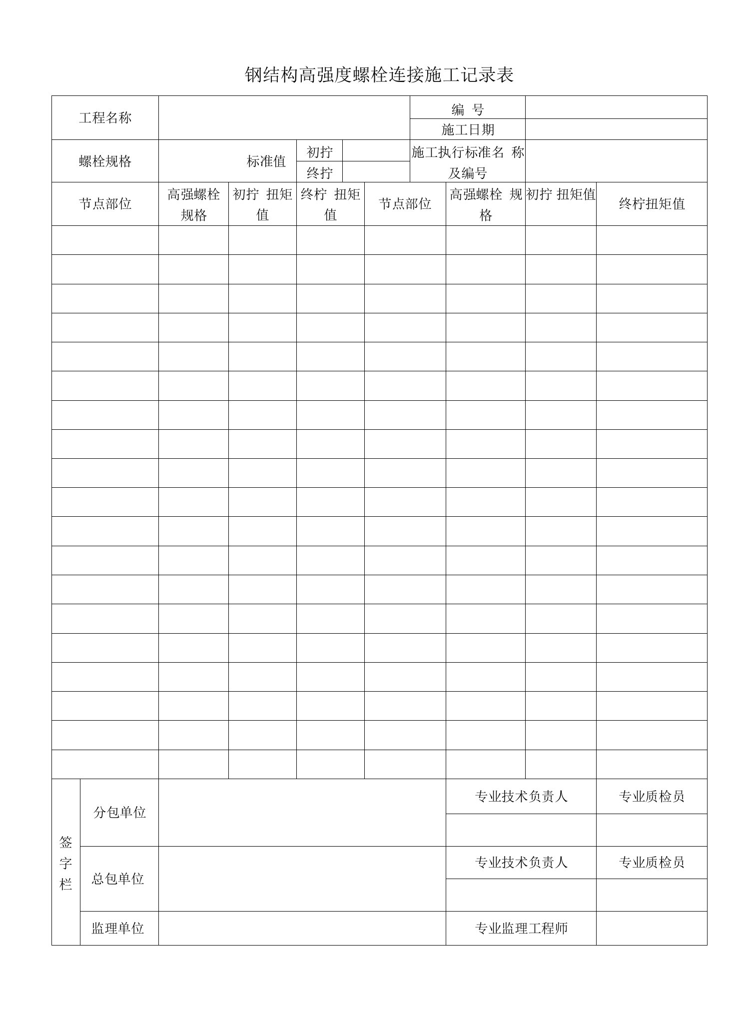 钢结构高强度螺栓连接施工记录表