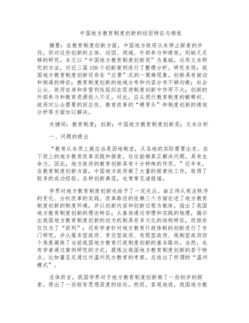 中国地方教育制度创新的动因特征与绩效