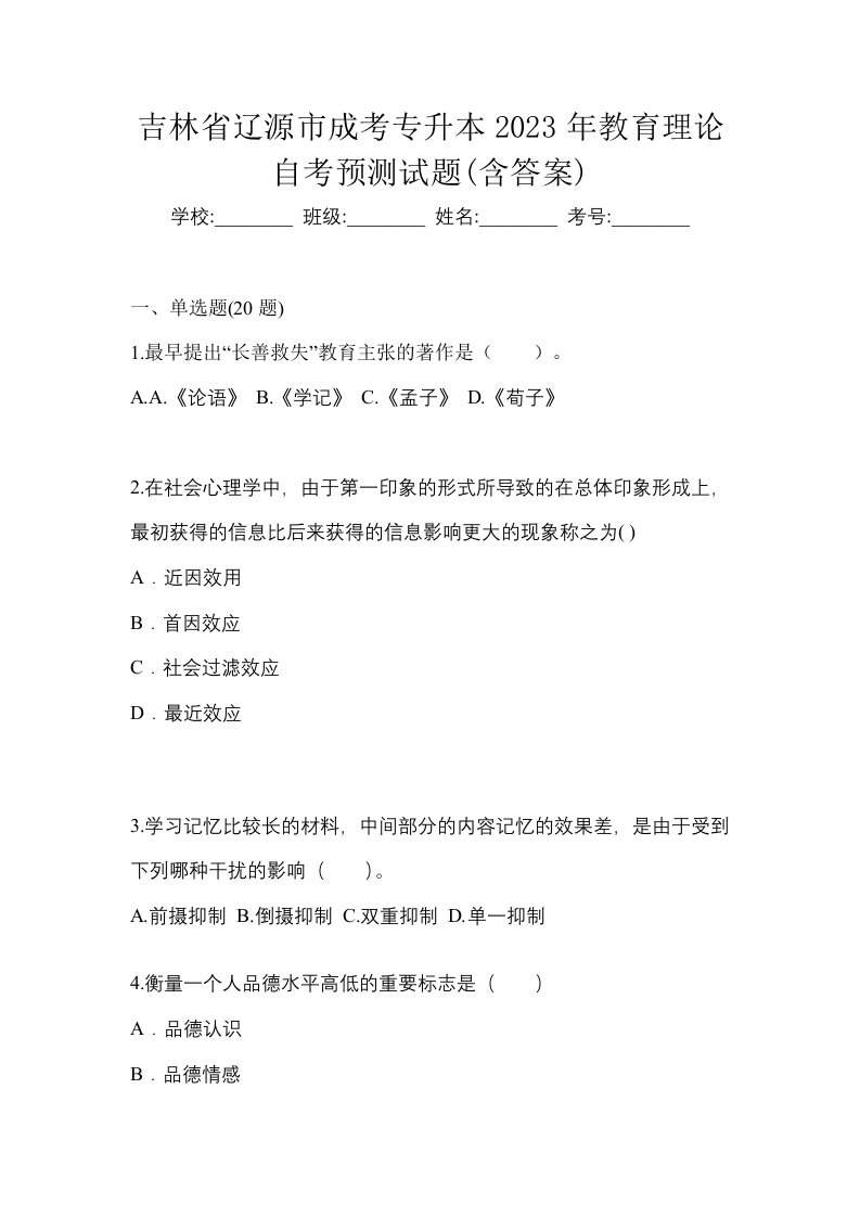 吉林省辽源市成考专升本2023年教育理论自考预测试题含答案