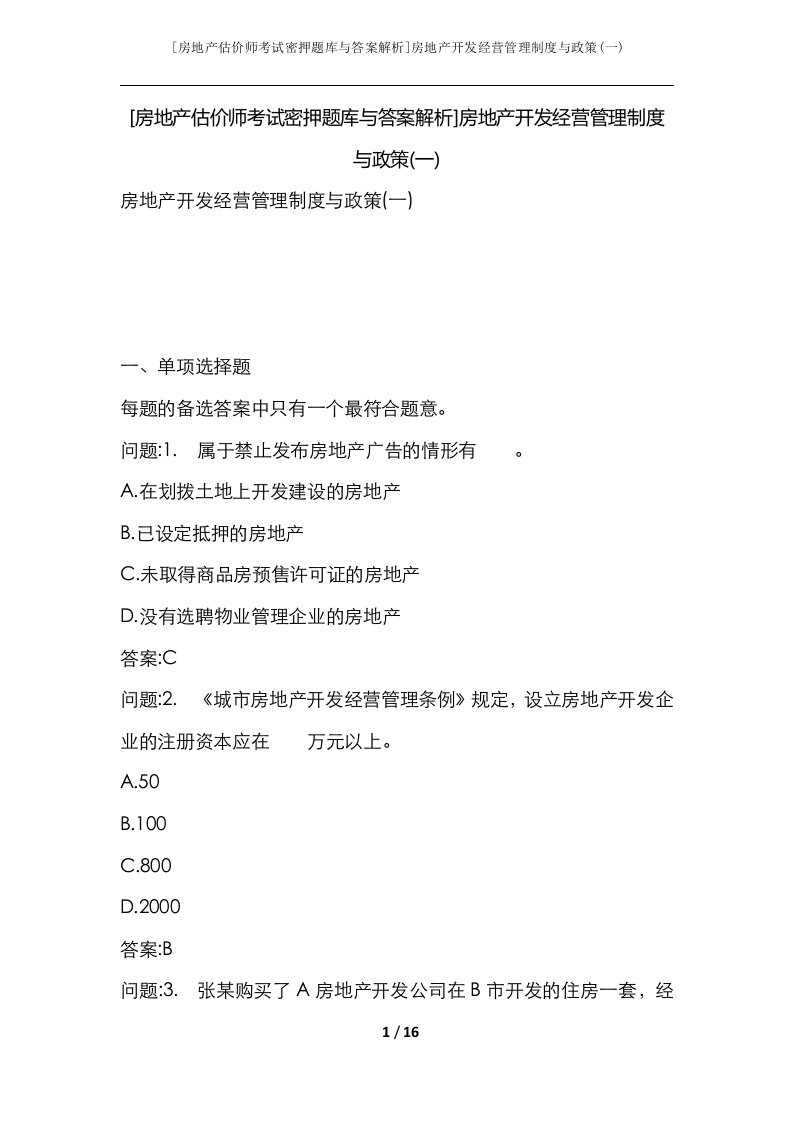 房地产估价师考试密押题库与答案解析房地产开发经营管理制度与政策一