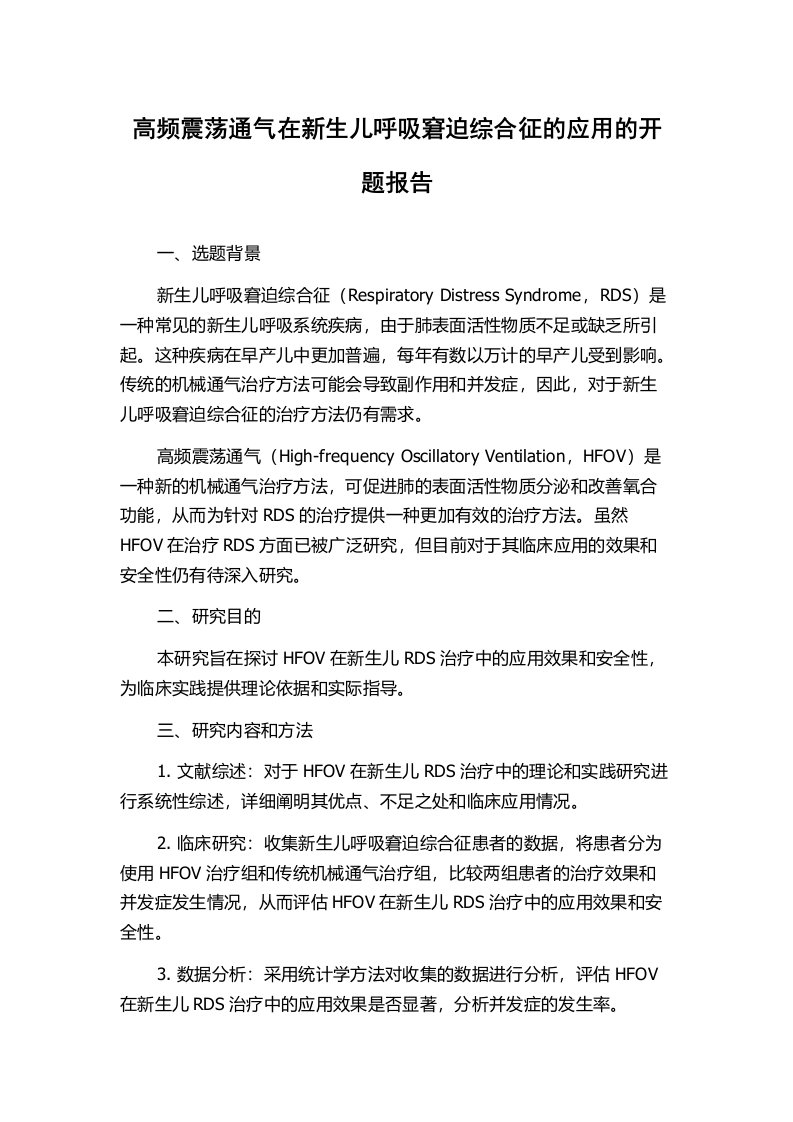 高频震荡通气在新生儿呼吸窘迫综合征的应用的开题报告