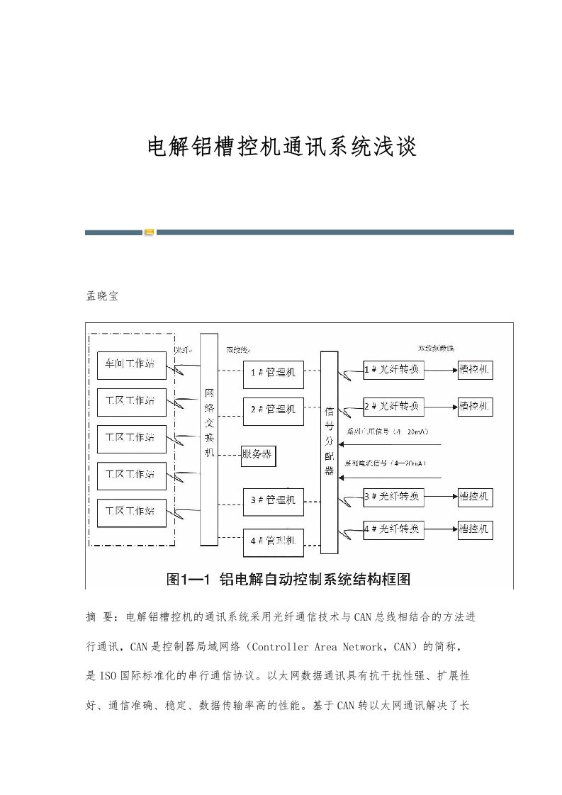 电解铝槽控机通讯系统浅谈