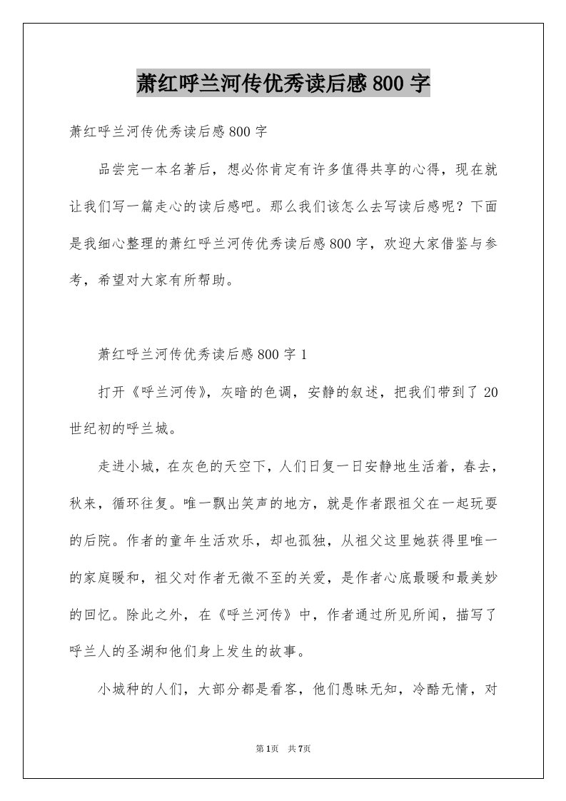 萧红呼兰河传优秀读后感800字