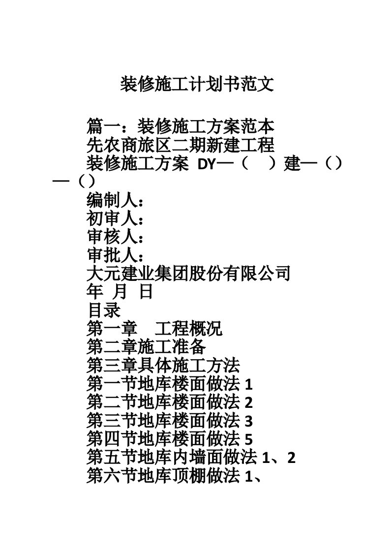 装修施工计划书范文