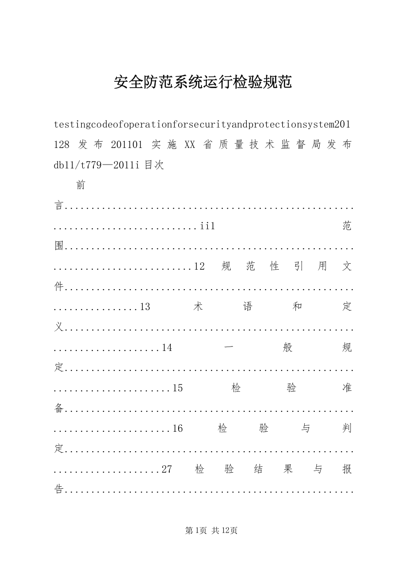 安全防范系统运行检验规范